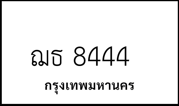 ฌธ 8444
